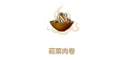 《妄想山海》菘菜肉卷配方