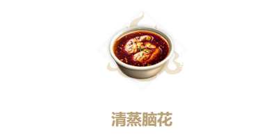 《妄想山海》清蒸脑花配方