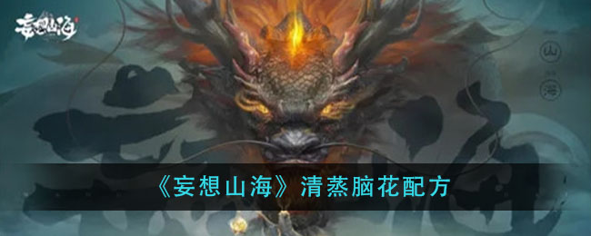 《妄想山海》脑花清蒸配方