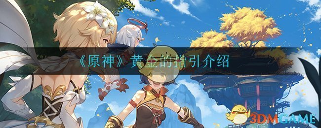 《原神》黄金指引解析