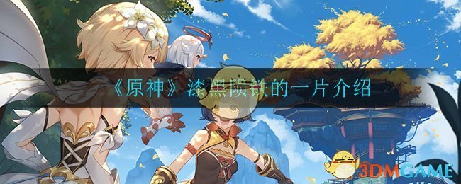《原神》漆黑陨铁介绍