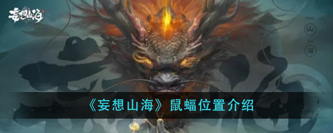 《妄想山海》鼠蝠位置大全