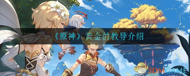 《原神》黄金教导详解