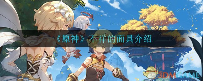《原神》不祥面具详解