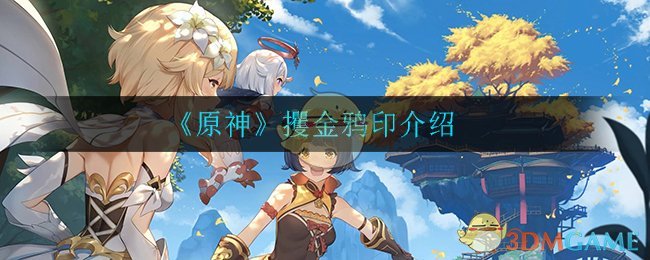 《原神》攫金鸦印解析