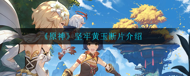 《原神》坚牢黄玉断片解析