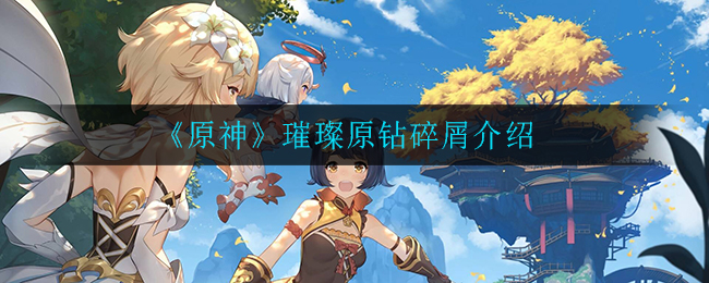 《原神》璀璨原钻碎屑解析