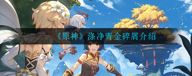 《原神》涤净青金碎屑解析