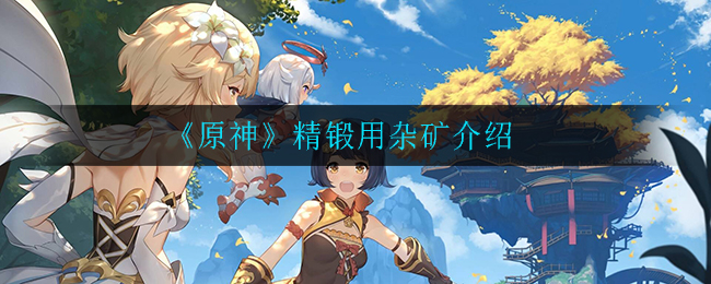 《原神》杂矿精锻介绍