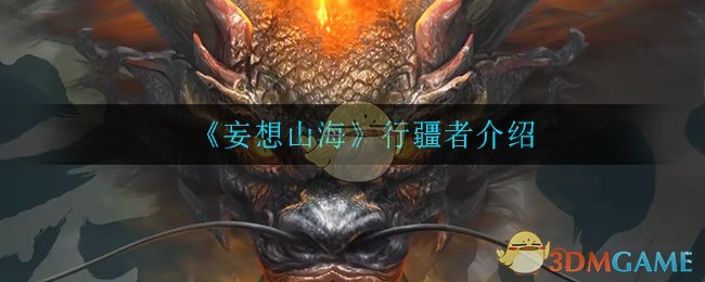 《妄想山海》行疆者角色介绍