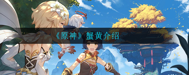 《原神》蟹黄解析