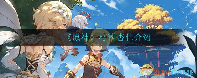 《原神》杏仁材料解析