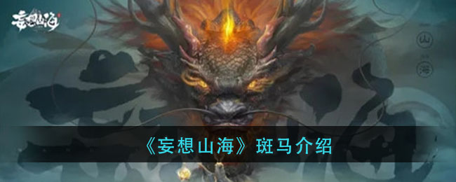 《妄想山海》异兽斑马解析