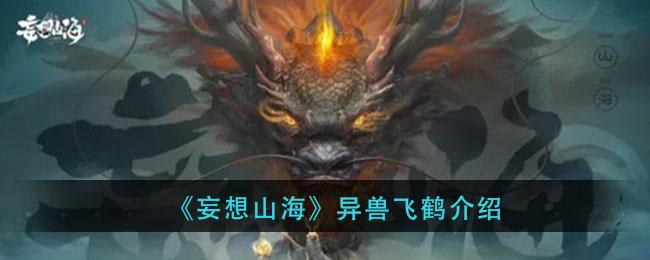 《妄想山海》异兽飞鹤解析