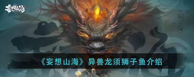 《妄想山海》异兽龙须狮子鱼解析