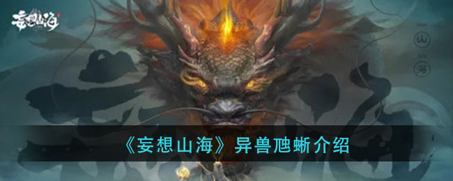 《妄想山海》异兽虺蜥解析