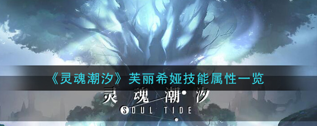 《灵魂潮汐》芙丽希娅技能解析