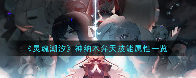 《灵魂潮汐》神纳木弁天技能解析
