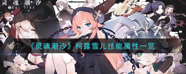 《灵魂潮汐》柯露雪儿技能解析
