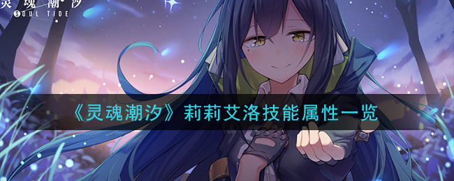 《灵魂潮汐》莉莉艾洛技能介绍