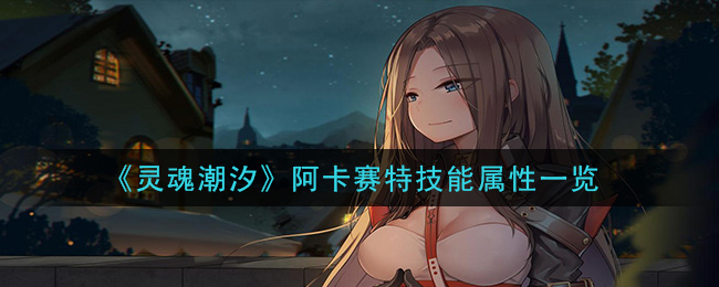 《灵魂潮汐》阿卡赛特技能解析
