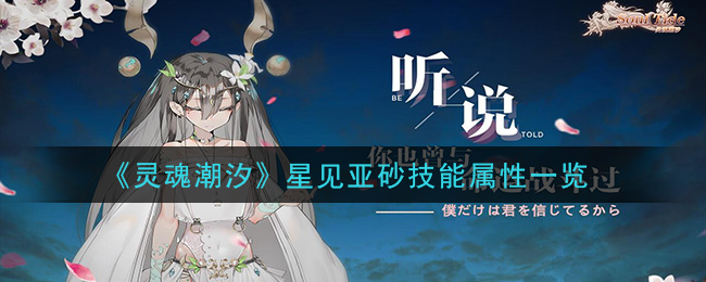 《灵魂潮汐》星见亚砂技能解析
