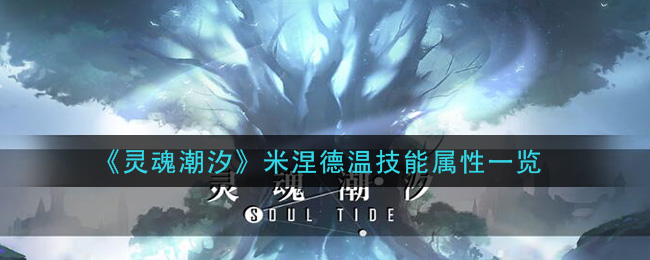 《灵魂潮汐》米涅德温技能解析