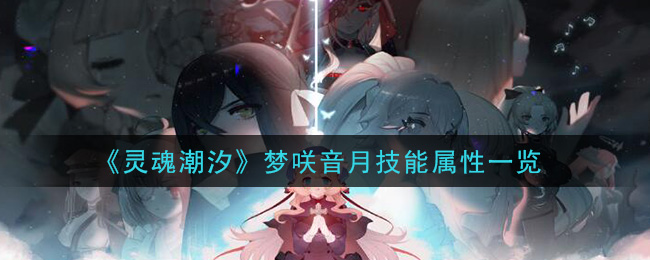 《灵魂潮汐》梦咲音月技能解析