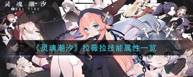 《灵魂潮汐》拉薇拉技能解析