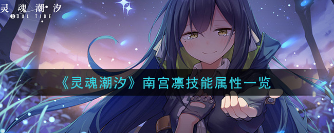 《灵魂潮汐》南宫凛技能解析