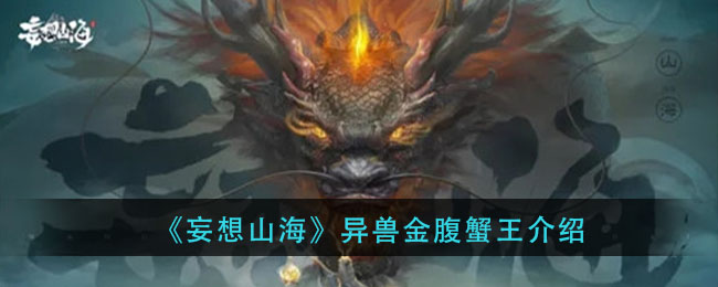 《妄想山海》金腹蟹王介绍
