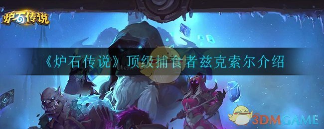 《炉石传说》顶级捕食者兹克索尔详解