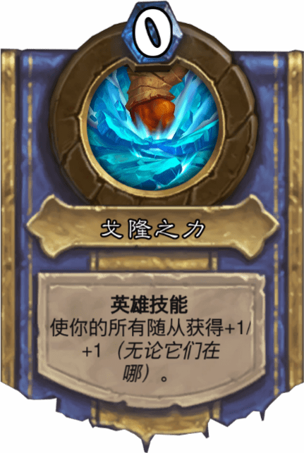《炉石传说》戈隆之力介绍