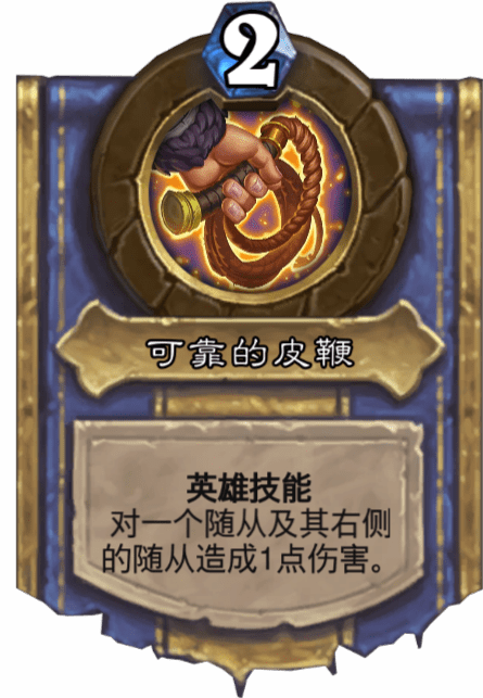 《炉石传说》可靠的皮鞭介绍