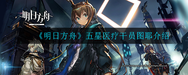 《明日方舟》五星医疗干员图耶简析