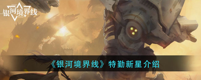 《银河境界线》特勤新星揭秘