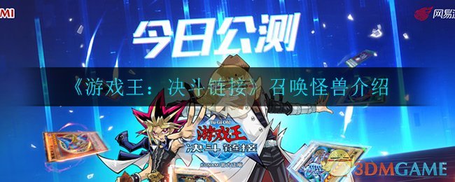 《游戏王：决斗链接》怪兽召唤介绍