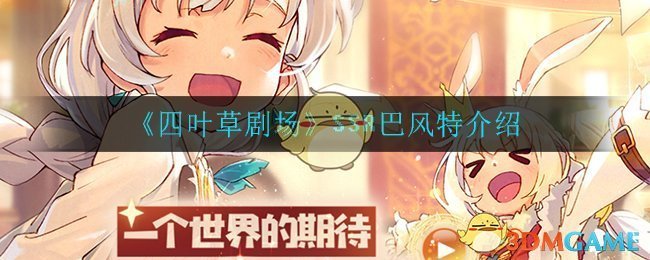 《四叶草剧场》SSR巴风特角色介绍
