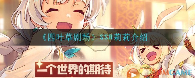 《四叶草剧场》SSR莉莉详情