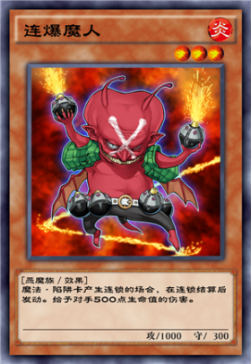 《游戏王：决斗链接》连爆魔人卡牌介绍