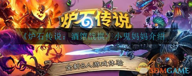《炉石传说：酒馆战棋》小鬼妈妈解析