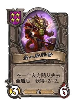《炉石传说：酒馆战棋》龙人执行者介绍