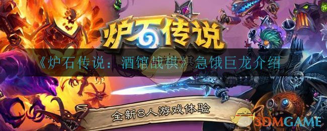 《炉石传说：酒馆战棋》急饿巨龙解析