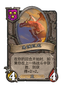 《炉石传说：酒馆战棋》急饿巨龙介绍