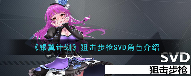 《银翼计划》SVD狙击步枪角色简介