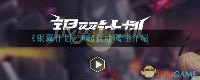 《银翼计划》Aug技能属性一览