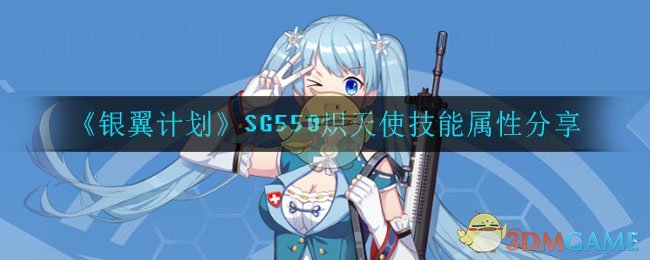《银翼计划》SG550炽天使技能解析
