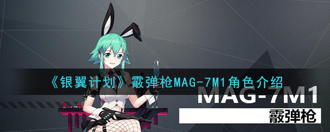 《银翼计划》MAG-7M1角色介绍